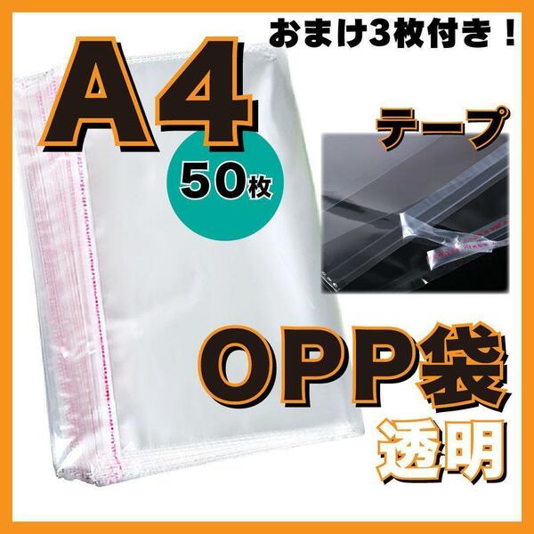 ★ opp袋 A4 テープ付き 透明 ビニール封筒 フリマメルカリ 包装 50枚 おまけ3枚付き