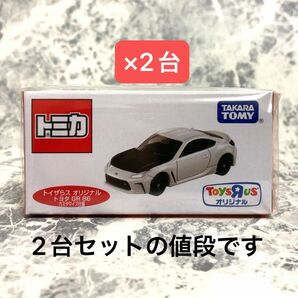 2台セット トイザらスオリジナル トミカ トヨタ86GR カスタマイズ仕様