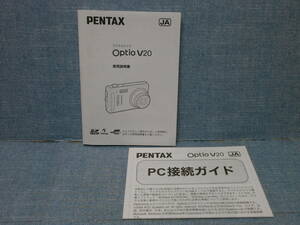 中古良品 PENTAX ペンタックス Optio V20 使用説明書・PC接続ガイド
