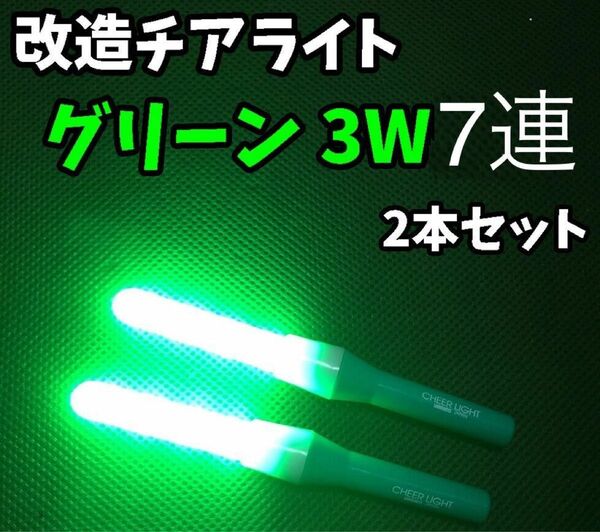 【最高品質】改チア 改造チアライト 緑 グリーン 2本セット 迅速発送！