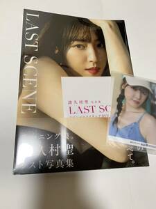 モーニング娘。　譜久村聖　写真集　LAST SCENE DVD版　生写真付き