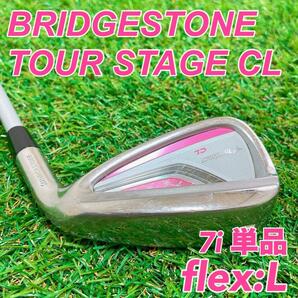 【美品】ツアーステージCL（ブリヂストン）BRIDGESTONE　TOUR STAGE CL　レディース　女性用　7番　アイアン　単品　L　7I　ゴルフクラブ
