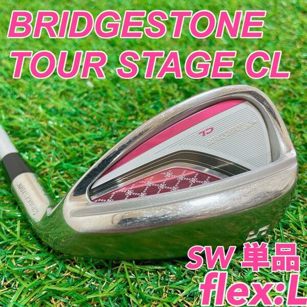 【美品】ツアーステージCL（ブリヂストン）BRIDGESTONE　TOUR STAGE CL　レディース 女性用 SW サンドウェッジ 単品 L ゴルフクラブ