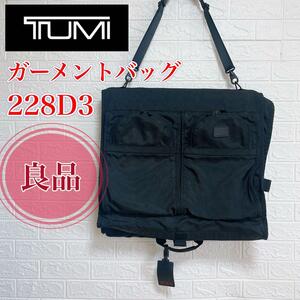 【良品】TUMI トゥミ 2way　ブリーフケース　ガーメントバッグ　ガーメント　出張　通勤　商談　旅行　スーツ入れ　228D3