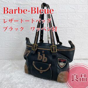 【良品】Barbe-Bleue バルブブルー トートバッグ ブラック ワッペン付 オールレザー 希少デザイン ヴィンテージ 本革 レザー 肩掛け a4