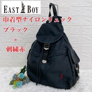 【超希少】EASTBOY イーストボーイ　可愛い巾着型リュック　バックパック　通学　カジュアル　レディース　ブラック×刺繍赤