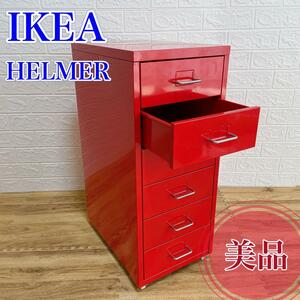 【美品】IKEA イケア　ヘルメル　引き出しユニット　キャスター付き　レッド　キャビネット　棚　収納　家具　西洋　スウェーデン