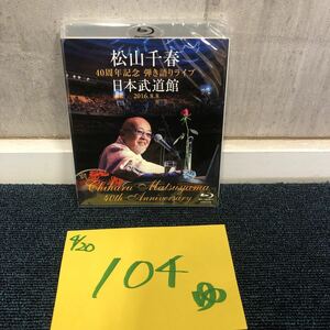 【ゆ.ec】新品未開封 松山千春 40周年記念弾き語りライブ 日本武道館 2016.8.8 Blu-ray 