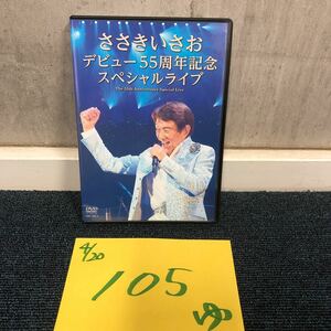 【ゆ.ec】中古品 ささきいさお デビュー55周年記念ライブ ２枚組み 全35曲収録 ゲスト堀江美都子 松本零士 他 ＤＶＤ　ディスク傷なし