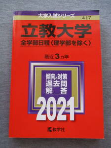 送料１８５円赤本立教大学全学部日程理学部を除く２０２１問題集 　　