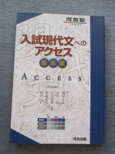 送料１８５円河合塾入試現代文へのアクセス基本編高校参考書大学受験　　 　　