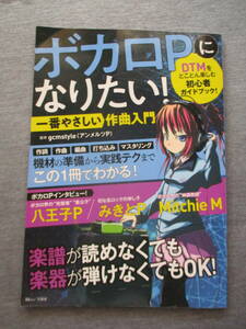 送料１８５円gcmstyle監修ボカロPになりたい！一番やさしい作曲入門DTMをとことん楽しむ初心者ガイドブック！音楽マスタリング作詞編曲