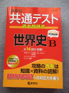 送料１８５円教学社２０２４年共通テスト過去問研究世界史B高校参考書大学受験　　 　　