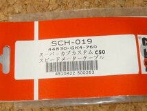 NTB '86～'92 スーパーカブ50 カスタム (C50) スピードメーターケーブル SCH-019_画像3