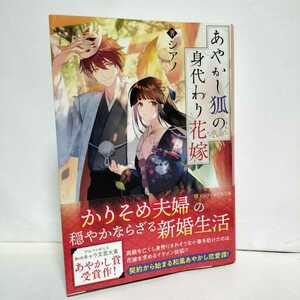 ★帯付初版★あやかし狐の身代わり花嫁　シアノ★かりそめ夫婦の穏やかならざる新婚生活　助けたのはイケメン妖狐　和風あやかし恋愛譚