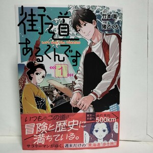 ★帯付初版★街道あるくんです　１巻 竹本真 猪乙くろ★この道は冒険と歴史に満ちている。サラリーマンがゆく、週末だけの東海道歩き旅