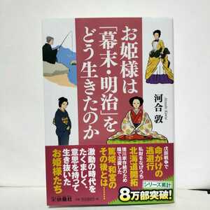 ★帯付★お姫様は「幕末・明治」をどう生きたのか 　河合敦★命懸けの逃避行 北海道開拓 篤姫、和宮のその後とは…激動の時代を生き抜いた