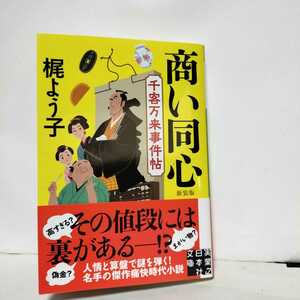 ★帯付初版★商い同心　千客万来事件帖　新装版　梶よう子★その値段には裏がある!?人情と算盤で謎を解く！名手の傑作痛快時代小説　