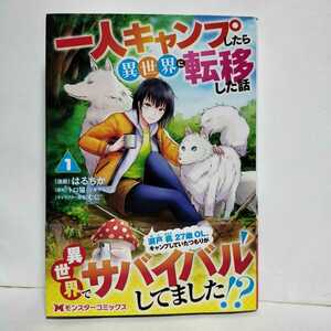 ★帯付初版★一人キャンプしたら異世界に転移した話 1巻 トロ猫　はるちか★OL、キャンプしていたら異世界でサバイバルしてました!?