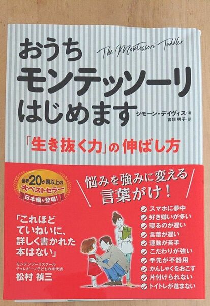 おうちモンテッソーリはじめます　「生き抜く力」の伸ばし方 シモーン・デイヴィス／著　宮垣明子／訳　松村禎三／日本語監修