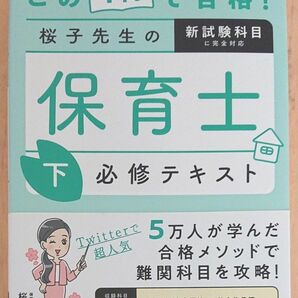 この１冊で合格！桜子先生の保育士必修テキスト　下 （この１冊で合格！） 桜子先生／著