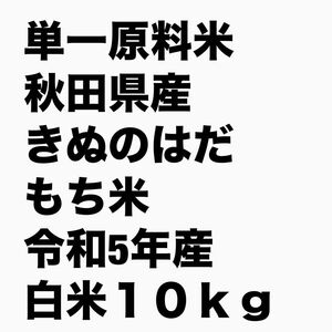 もち米　秋田県産きぬのはだ令和5年産　白米１０キロ