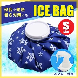 氷のう 氷嚢 S アイスバッグ アイシング スプレー 熱中症対策 ゴルフ 部活