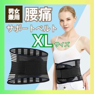 コルセット腰痛ベルト サポートベルト 腰用ベルト 整形外科医監修 XL 男女兼用