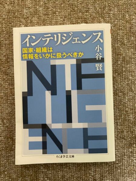 インテリジェンス 小谷賢