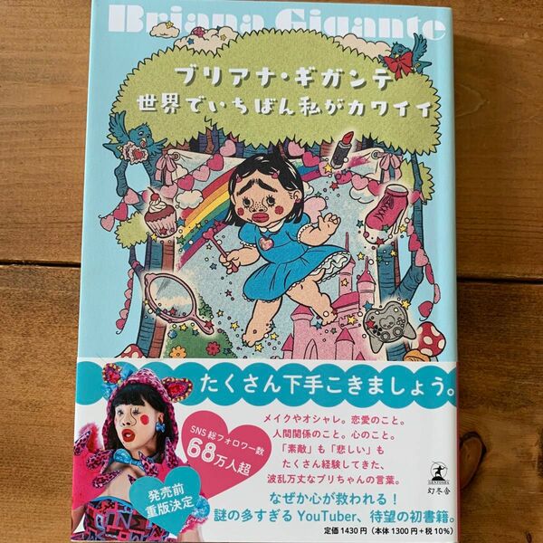 ●ブリアナ・ギガンテ●世界でいちばん私がカワイイ●大人気YouTuber●人生恋愛メイク●送料無料