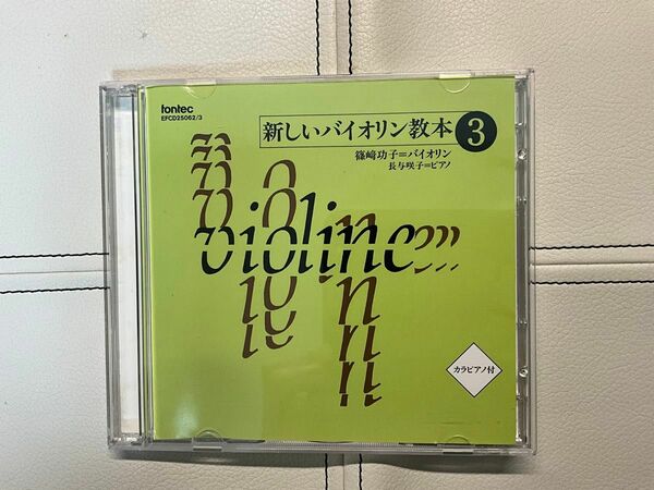 CD 新しいバイオリン教本3 カラピアノ付　2枚組