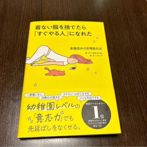 着ない服を捨てたら「すぐやる人」になれた　意識低めの怠惰脱出法 ジイ／著　オヨンア／訳