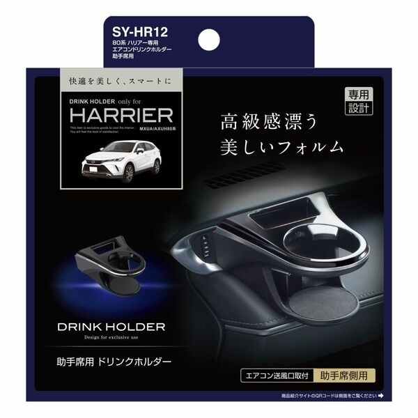 トヨタ　80系ハリアー　専用ドリンクホルダー　助手席側用　ヤック（SY-HR12）