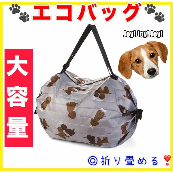 エコバッグ 収納バッグ 大容量 コンパクト トートバッグ 犬柄 可愛い オシャレ ECObag 折りたたみ スーパー