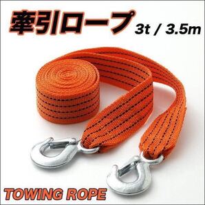 ☆★送料無料★けん引 牽引 ロープ 耐荷重量3トン 3.5m★