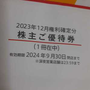 日本マクドナルド株主優待券 １冊 有効期限：２０２４年９月３０日閉店までの画像1