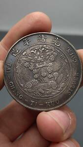 秘蔵 銀貨 銀幣 光緒元寶 造幣厰 庫平七錢二分 中國古錢 収蔵品 時代物 古美味 GP0419