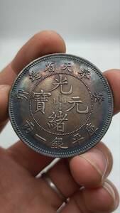 秘蔵 銀貨 銀幣 光緒元寶 奉天省造 庫平銀一兩 中國古錢 収蔵品 時代物 古美味 GP0422