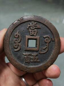 秘蔵 銀貨 銀幣 咸豐重寶 當五百 中國古錢 収蔵品 時代物 古美味 GP0411