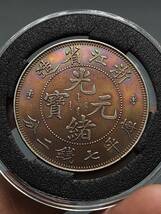 秘蔵 銀貨 銀幣 光緒元寶 浙江省造 庫平七錢二分 中國古錢 収蔵品 時代物 古美味 GP0421_画像1