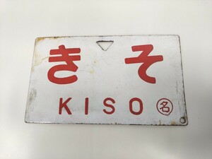 国鉄　行先表示板　鉄道グッズ　プレート　種別板　きそＫＩＳＯ サボ