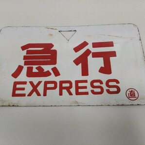 国鉄 行先表示板 鉄道グッズ プレート 種別板 サボ 急行 EXPRESS 逆三角形の画像1