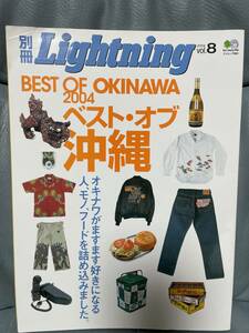 古書 別冊Lightning2004vol.8ベスト オブ 沖縄