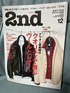 古書 2nd vol.57 2011年12月号 クオリティで選ぶウールとレザー