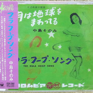 即決！複数でも送料無料！●CD 中島そのみ フラフープ・ソング 帯 未開封 お姐ちゃんに任しとキ 重山規子 団令子 小坂一也 三木のり平 他