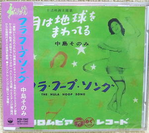 即決！複数でも送料無料！●CD 中島そのみ フラフープ・ソング 帯 未開封 お姐ちゃんに任しとキ 重山規子 団令子 小坂一也 三木のり平 他