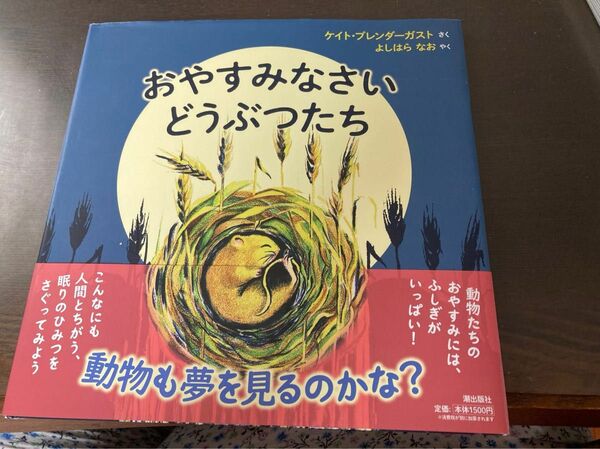  おやすみなさいどうぶつたち ケイト・プレンダーガスト／さく　よしはらなお／やく