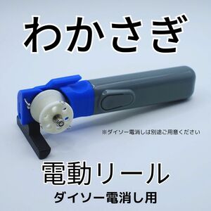 ワカサギ電動リールモジュール（ダイソー電消し用）　※カラバリ・複数購入OK