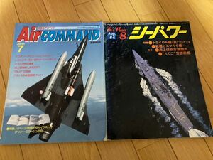 月刊エアコマンド`93.7 + シーパワー`84.8 古本