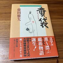 糞袋　藤田雅矢/著　すりあがり寿/画　古本_画像1